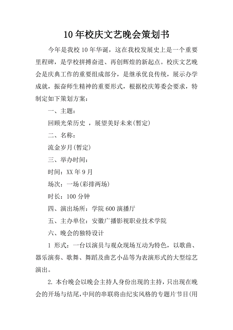 10年校庆文艺晚会策划书.doc_第1页