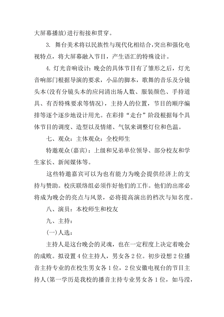 10年校庆文艺晚会策划书.doc_第2页