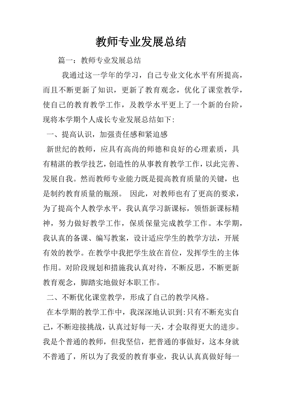 教师专业发展总结.doc_第1页