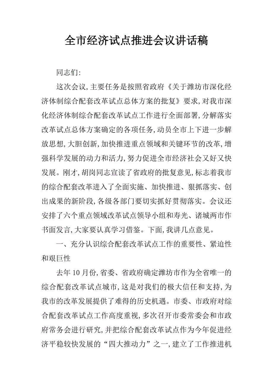 全市经济试点推进会议讲话稿.doc_第1页