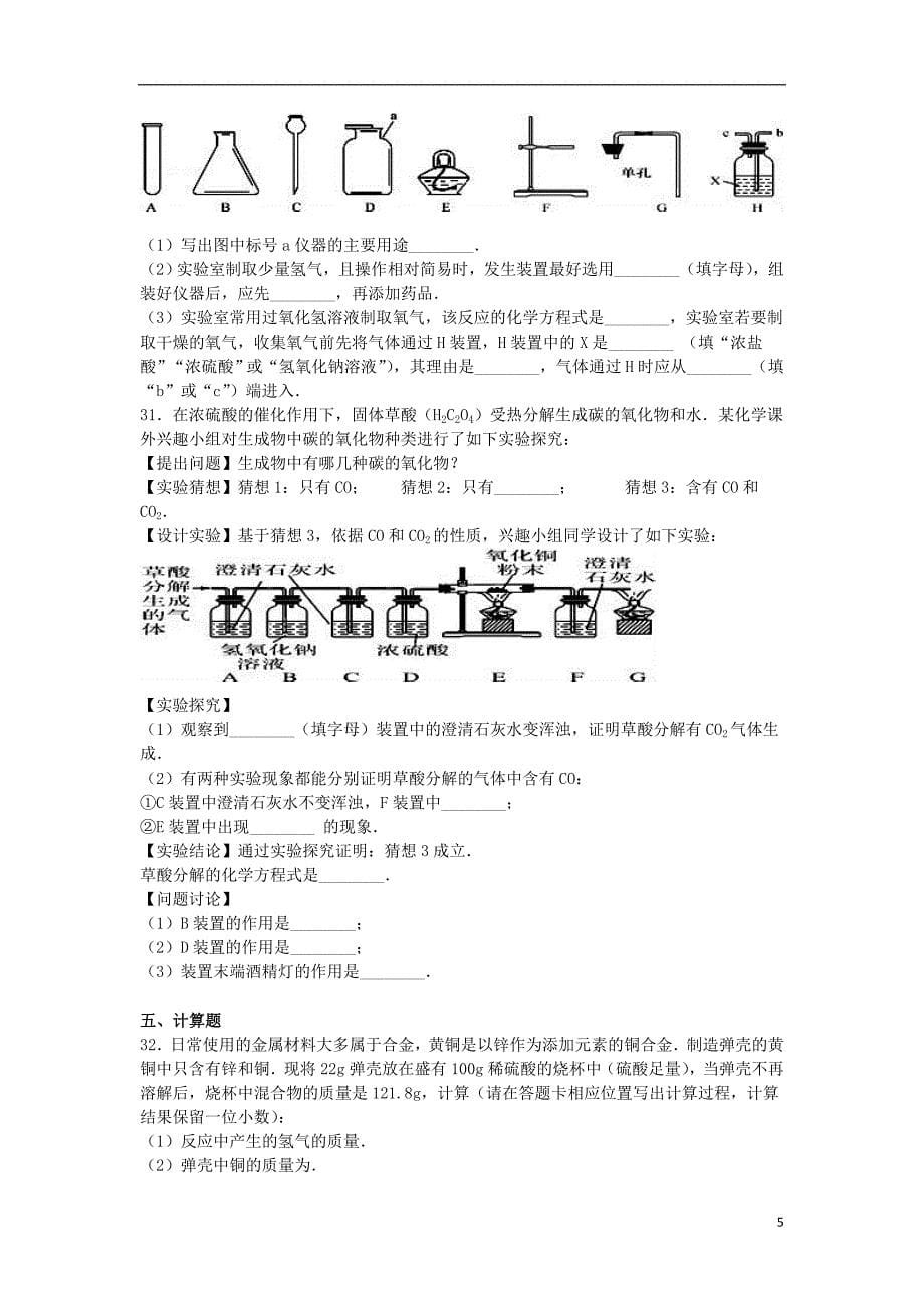 九年级化学下学期第二次段考试卷（含解析） 新人教版_第5页