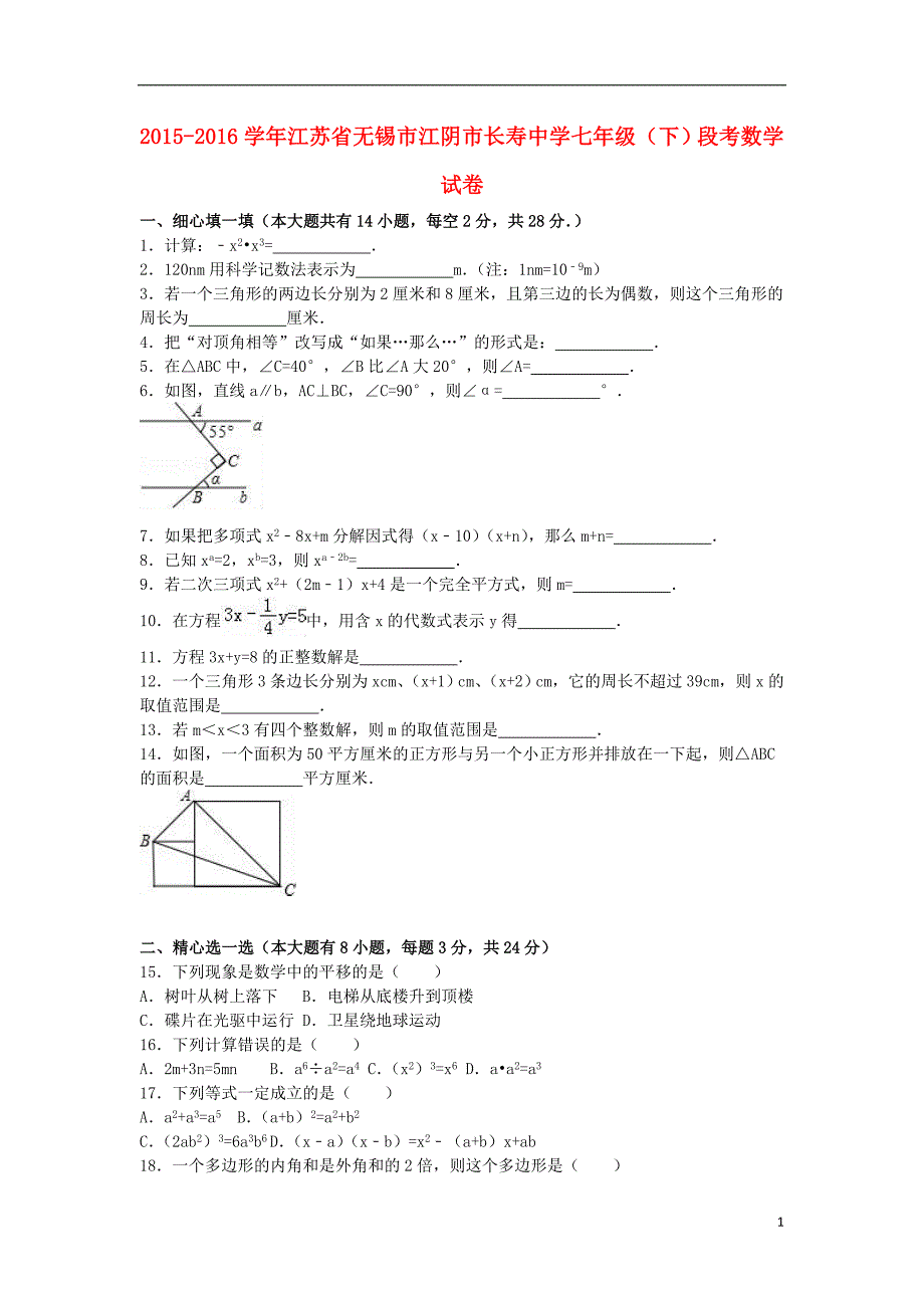 七年级数学下学期5月段考试卷（含解析） 苏科版1_第1页