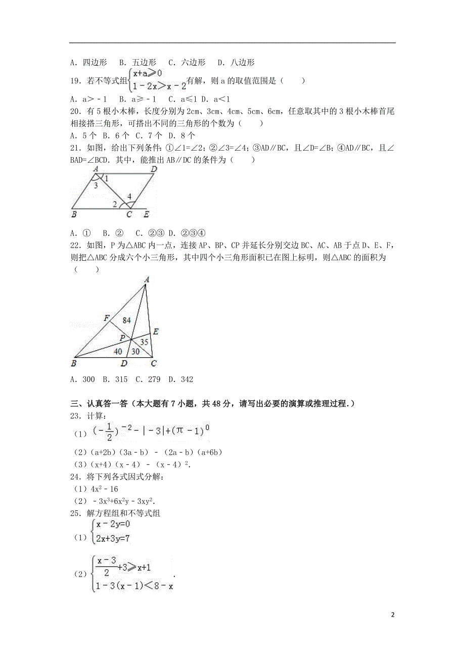 七年级数学下学期5月段考试卷（含解析） 苏科版1_第2页