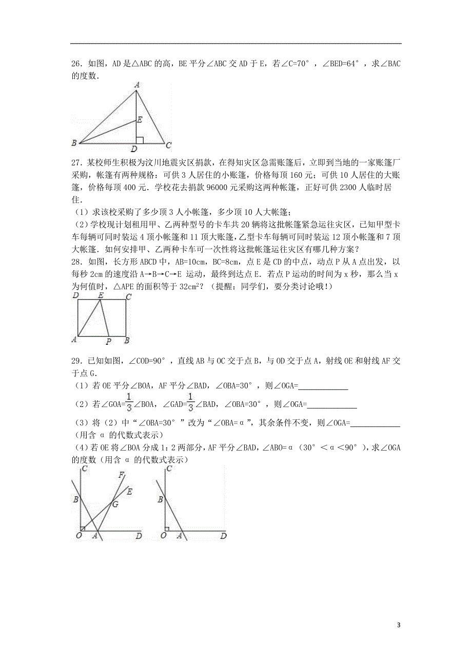 七年级数学下学期5月段考试卷（含解析） 苏科版1_第3页