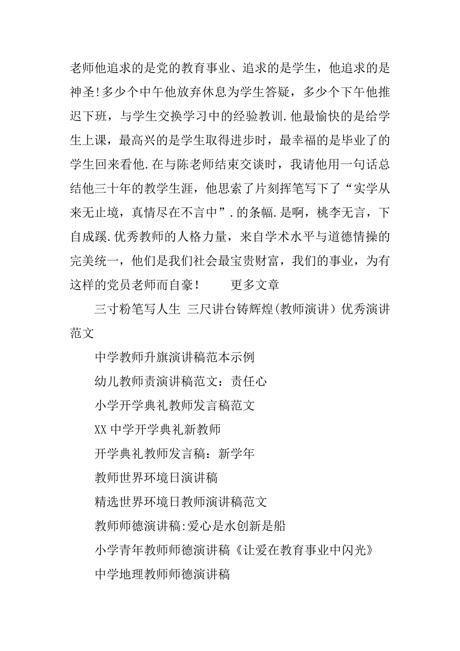 教师演讲稿范文：桃李无言，下自成蹊.doc_第4页