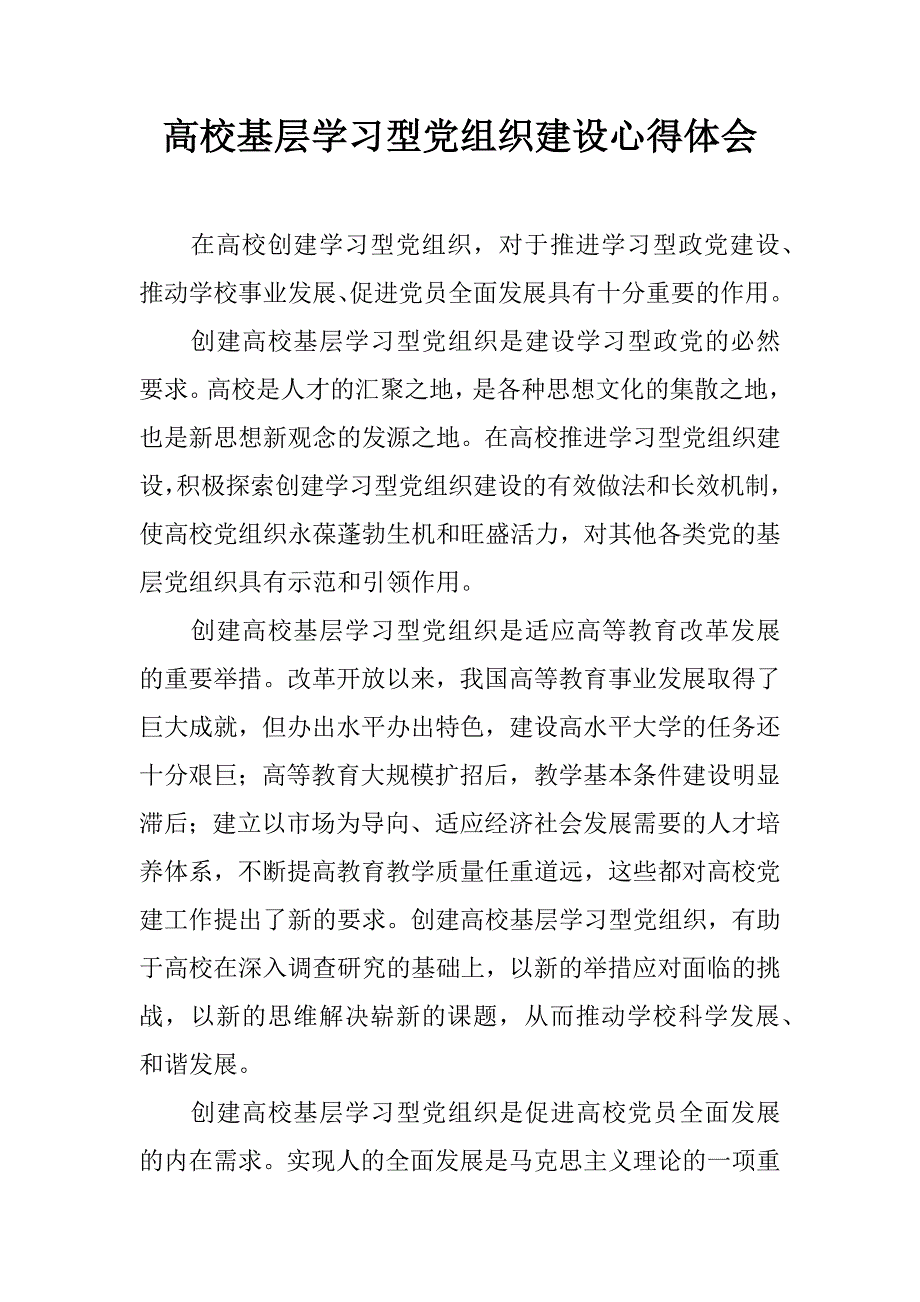 高校基层学习型党组织建设心得体会.doc_第1页