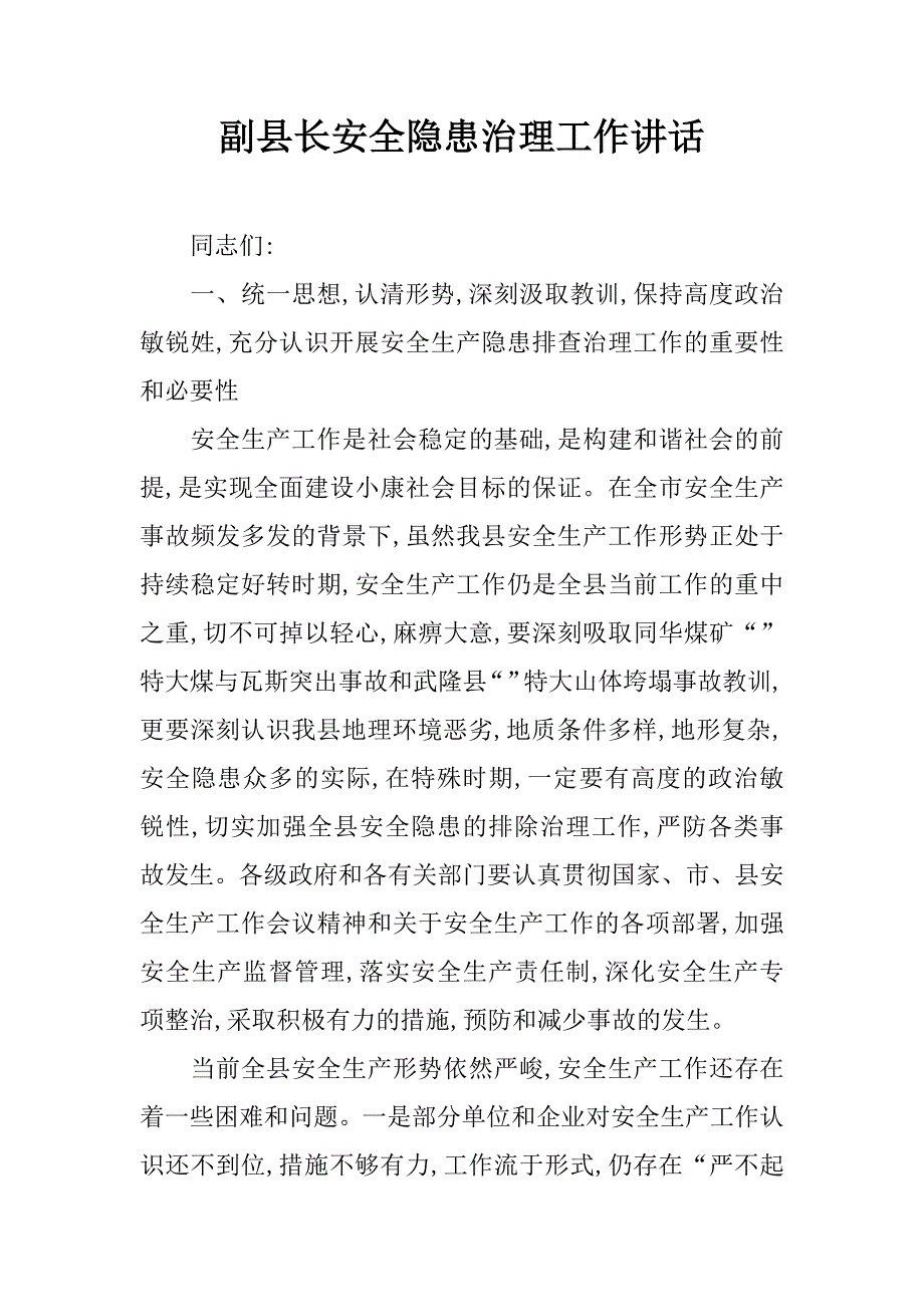 副县长安全隐患治理工作讲话.doc_第1页