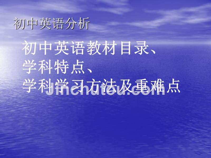 广州初中英语教材目录、学科特点、学科学习方法与重难点_第1页