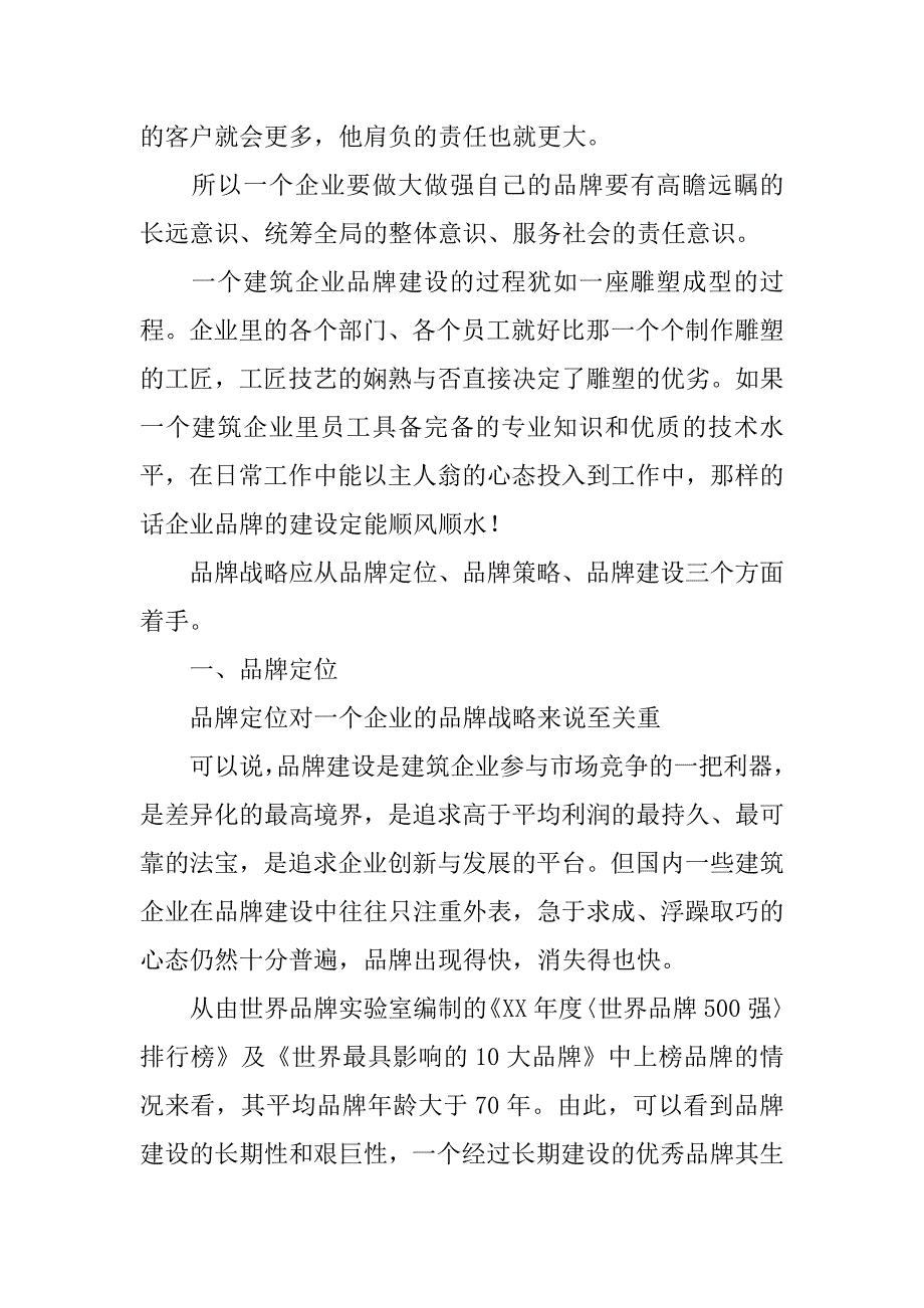 关于建筑企业品牌战略的思考.doc_第2页