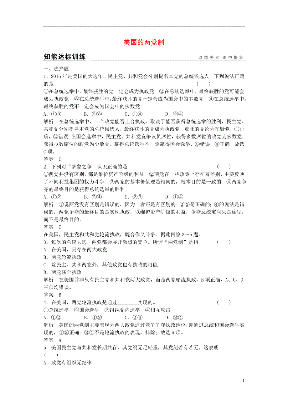 高考政治总复习 3.3.2 美国的两党制（选考部分，B版）_第1页