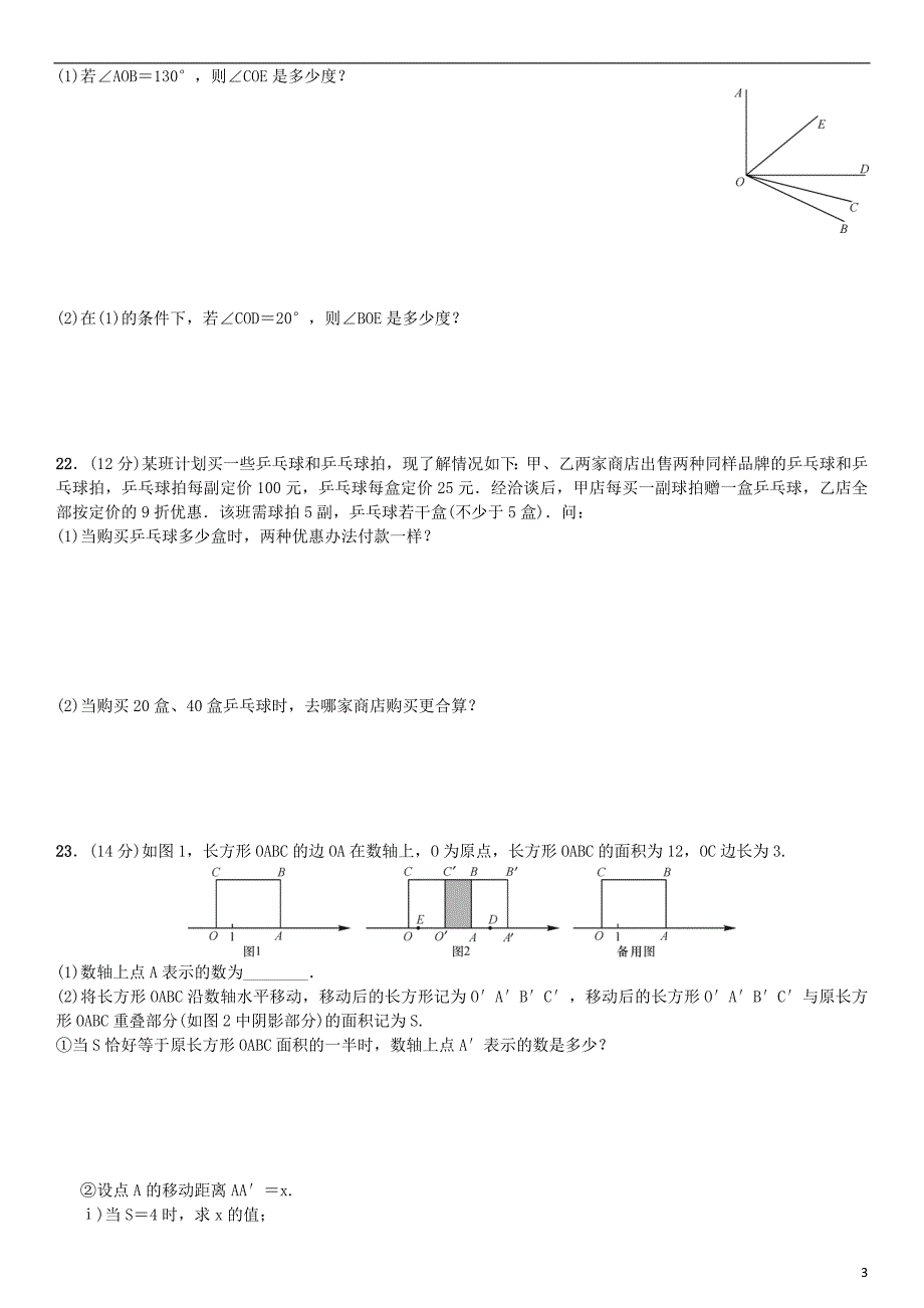 七年级数学上册 期末测试 新人教版_第3页