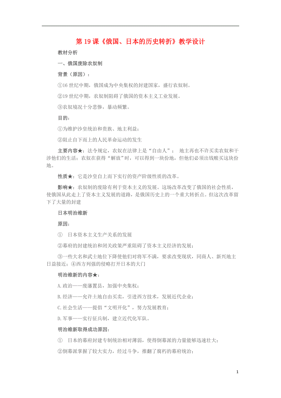 九年级历史上册 第19课 俄国、日本的历史转折教学设计 新人教版_第1页