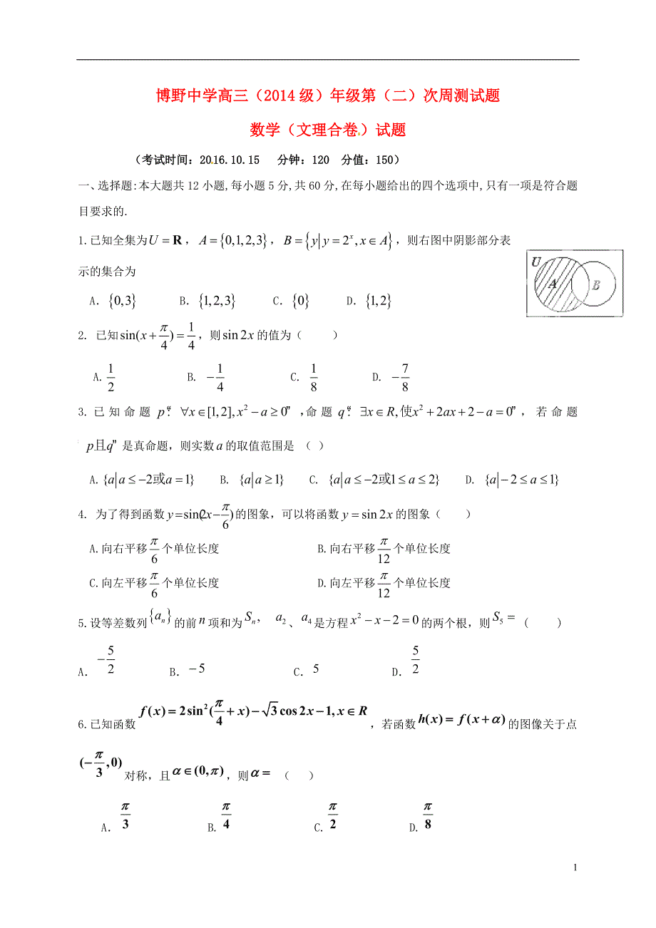 高三数学上学期第二次周测试题（10.15）_第1页