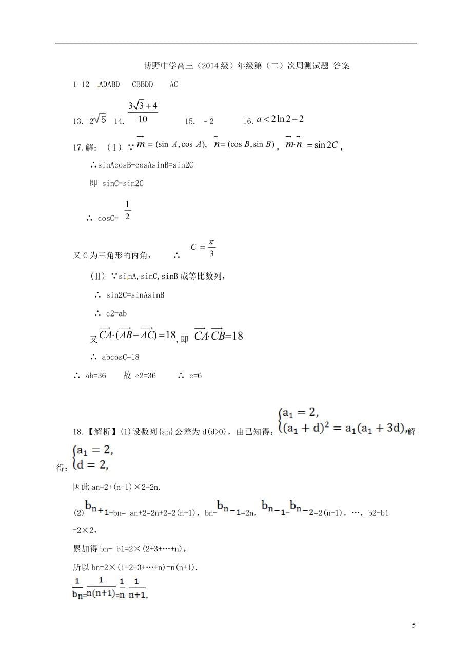 高三数学上学期第二次周测试题（10.15）_第5页