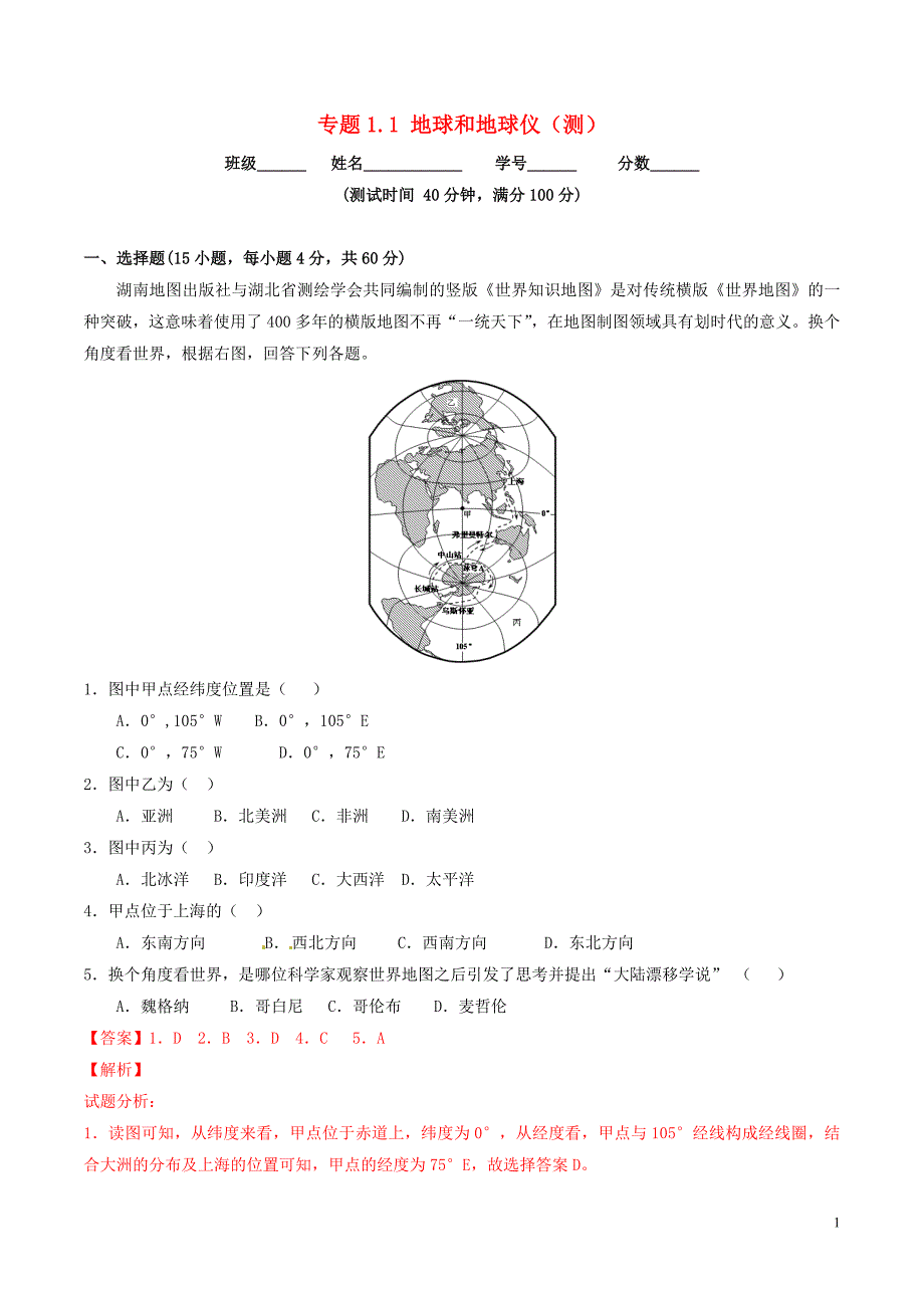 七年级地理上册 专题1.1 地球和地球仪（测）（提升版，含解析） 新人教版_第1页