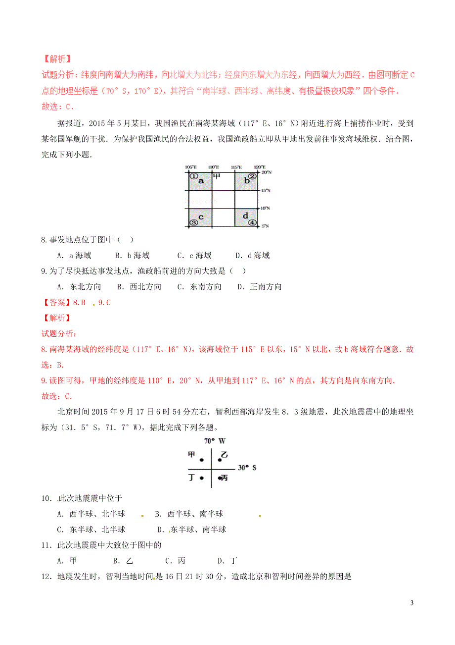 七年级地理上册 专题1.1 地球和地球仪（测）（提升版，含解析） 新人教版_第3页