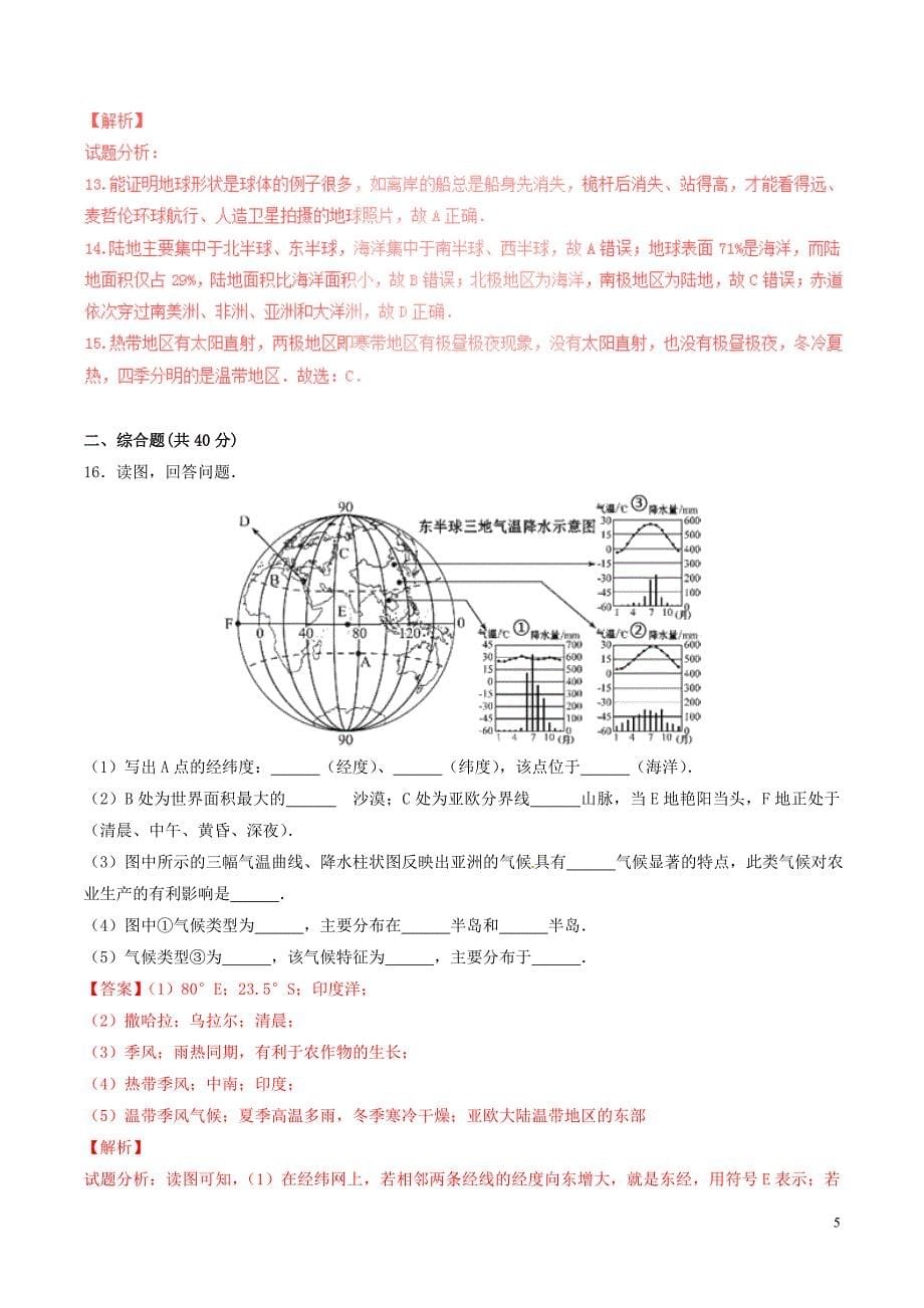 七年级地理上册 专题1.1 地球和地球仪（测）（提升版，含解析） 新人教版_第5页