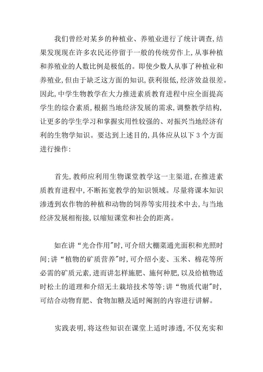 农村中学生物教学应立足当地经济的振兴.doc_第2页