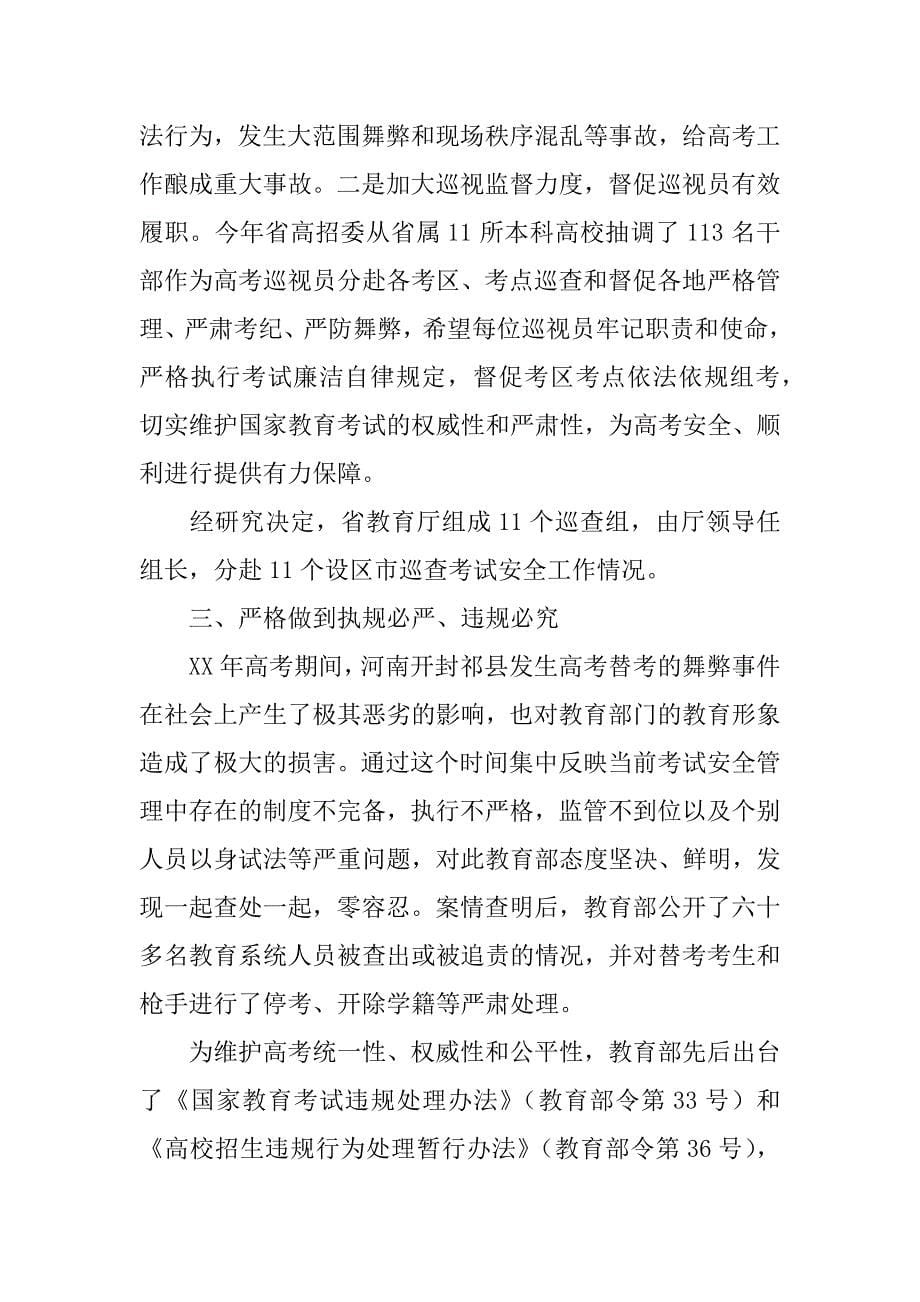 全省xx年普通高考巡视暨考前考务工作会议讲话稿.doc_第5页