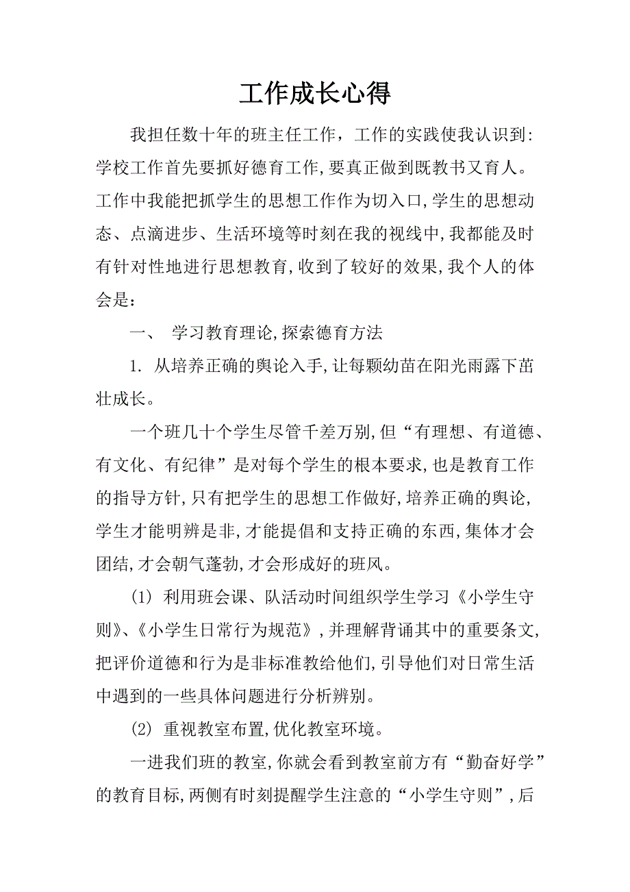 工作成长心得.doc_第1页