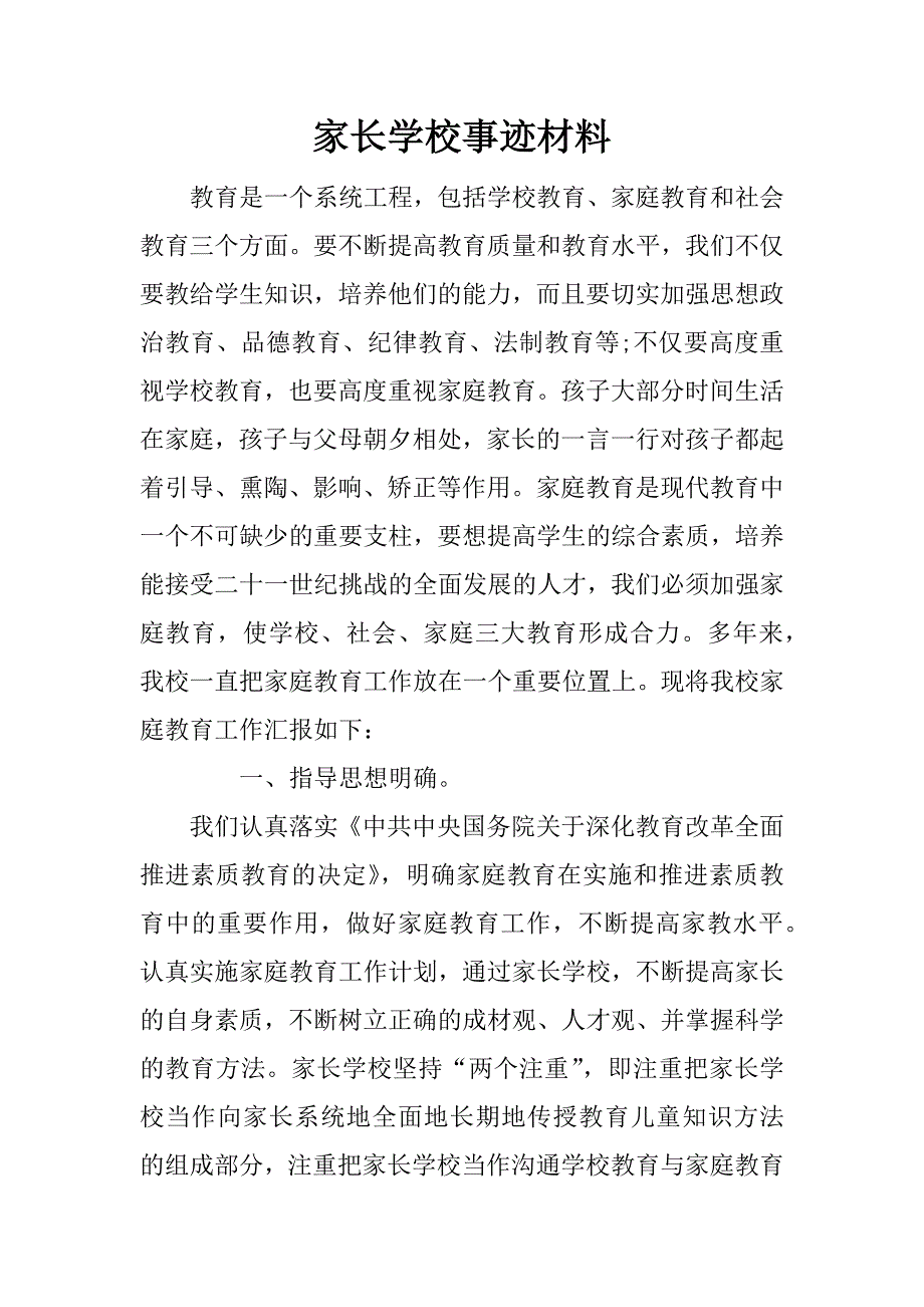 家长学校事迹材料.doc_第1页