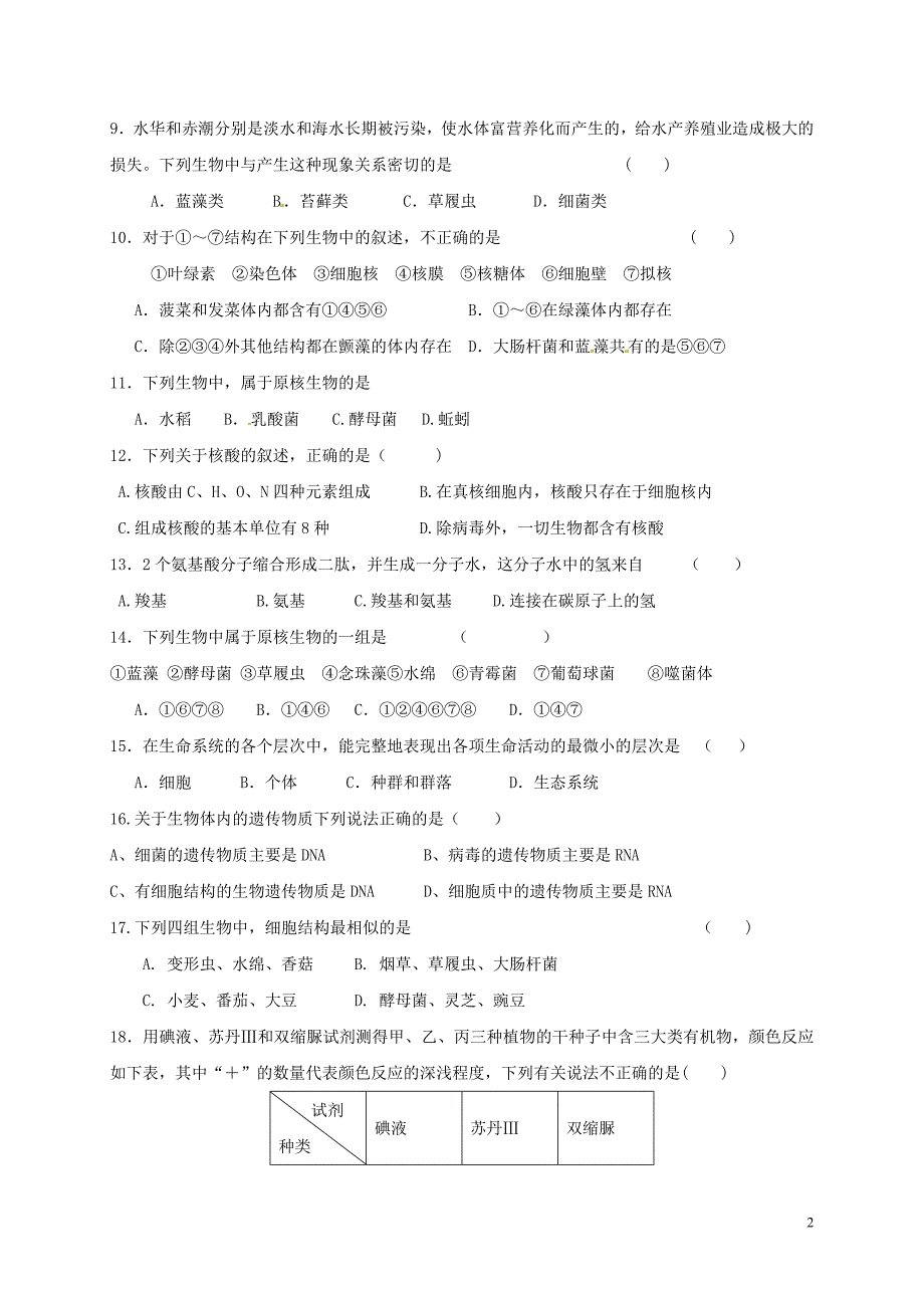 高一生物上学期第一次月考试题_第2页