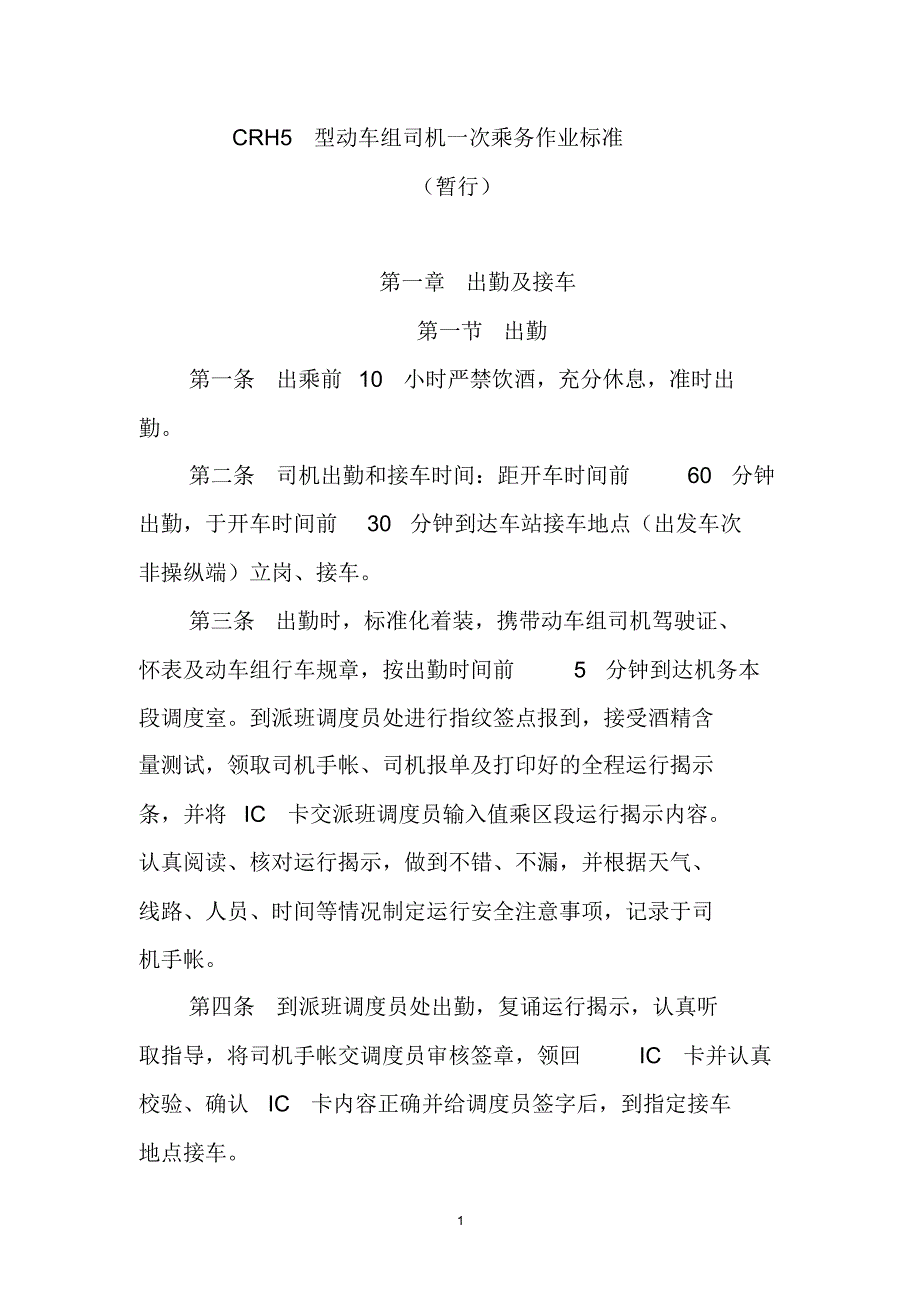CRH5型动车组乘务员一次出乘作业标准_第1页