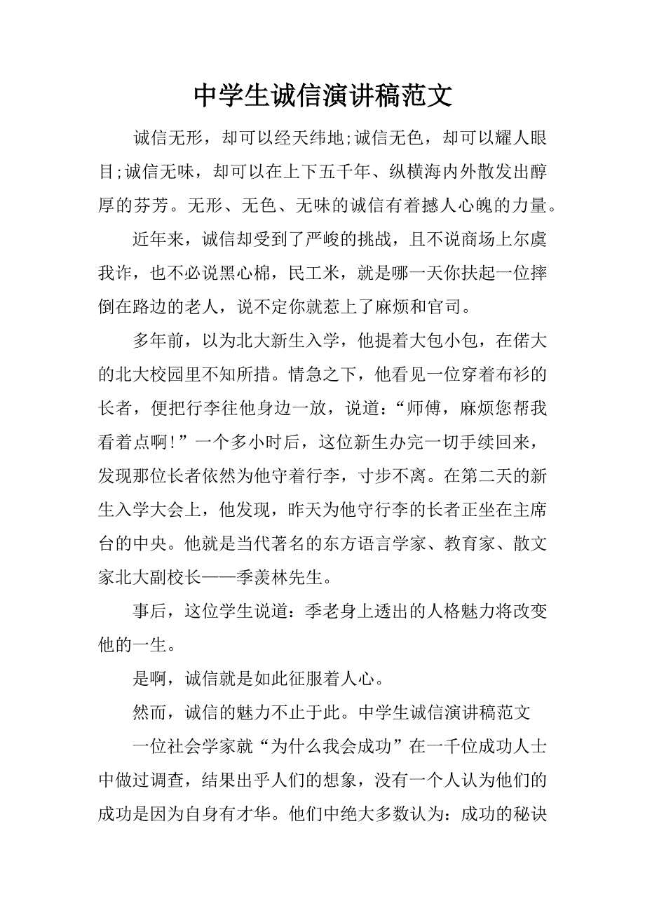 中学生诚信演讲稿范文.doc_第1页