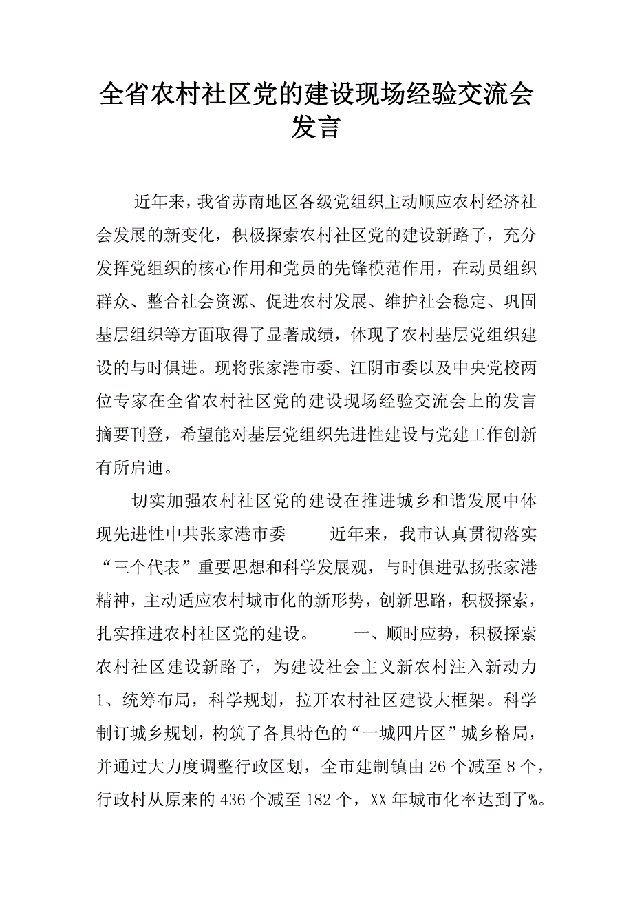 全省农村社区党的建设现场经验交流会发言.doc_第1页