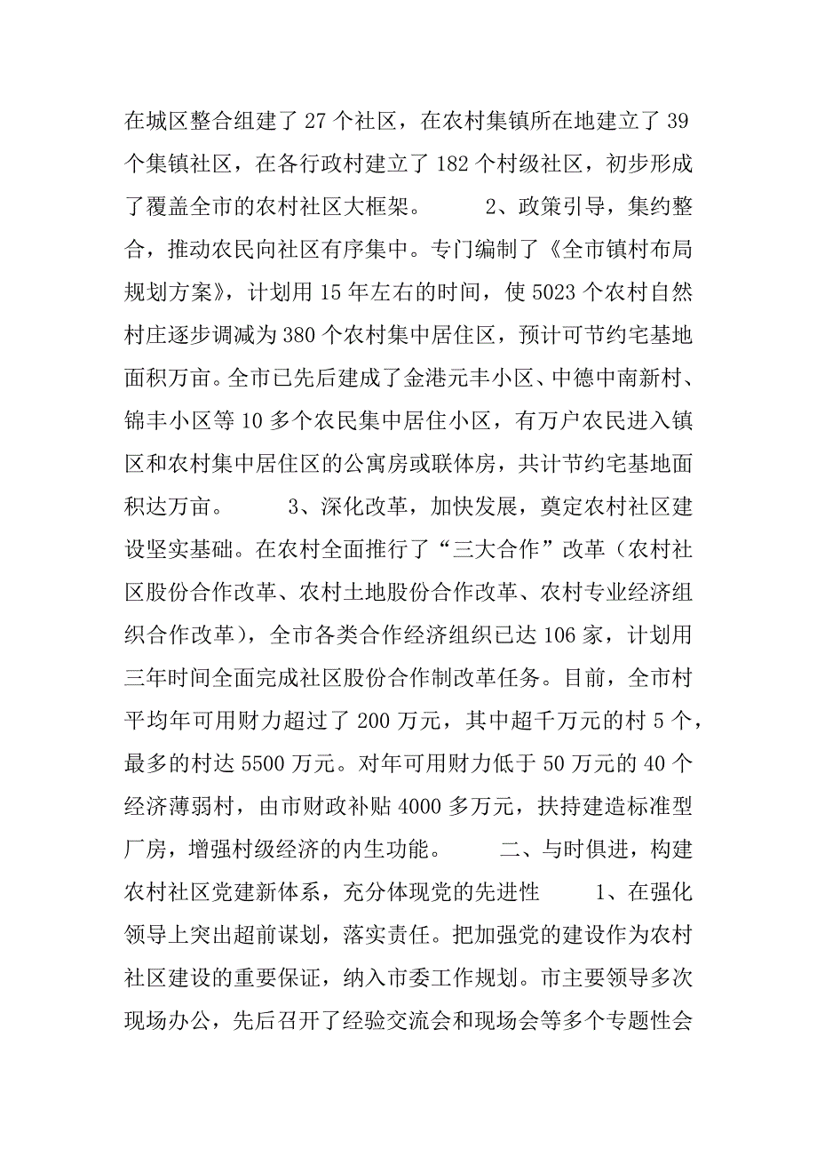 全省农村社区党的建设现场经验交流会发言.doc_第2页