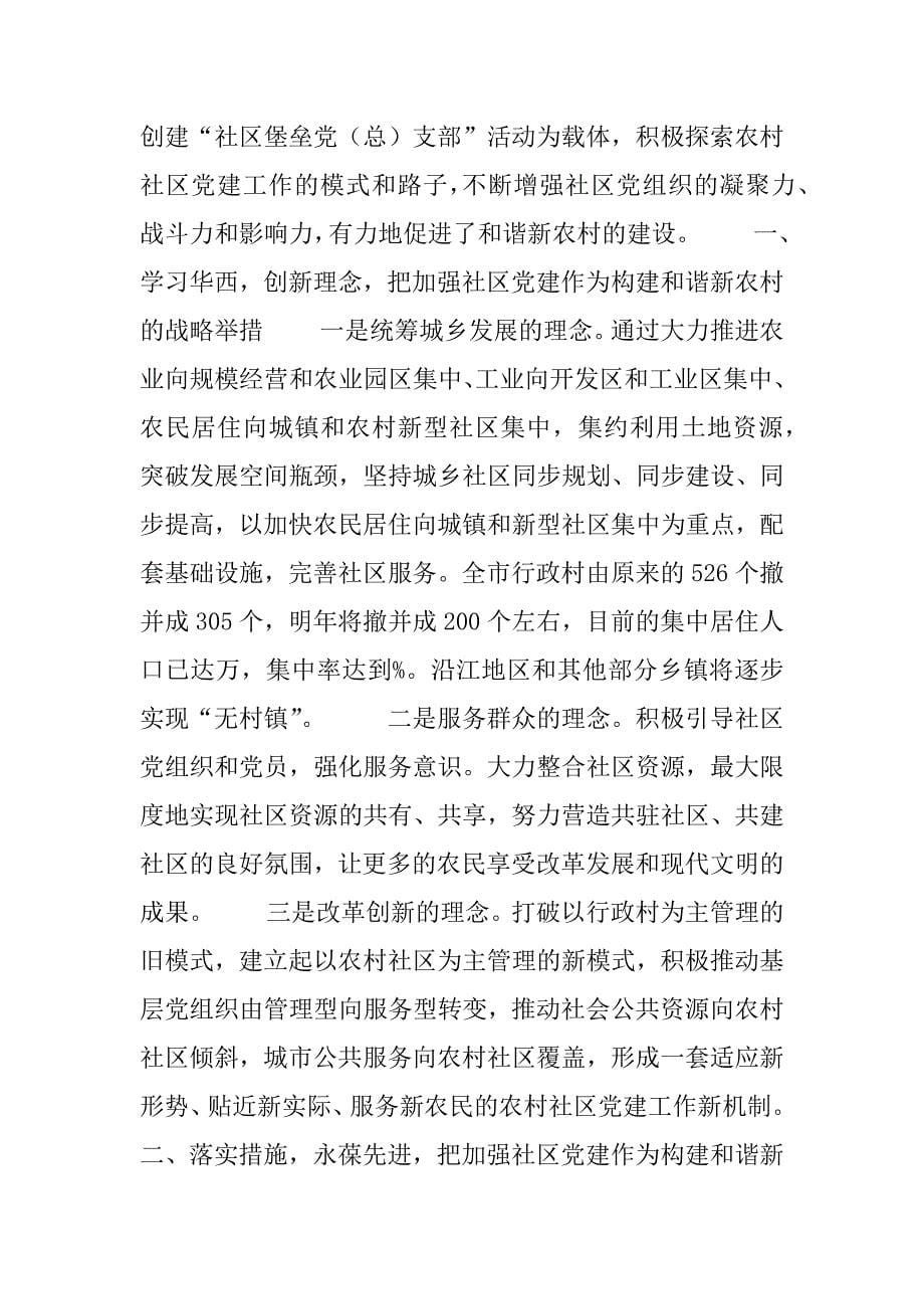 全省农村社区党的建设现场经验交流会发言.doc_第5页