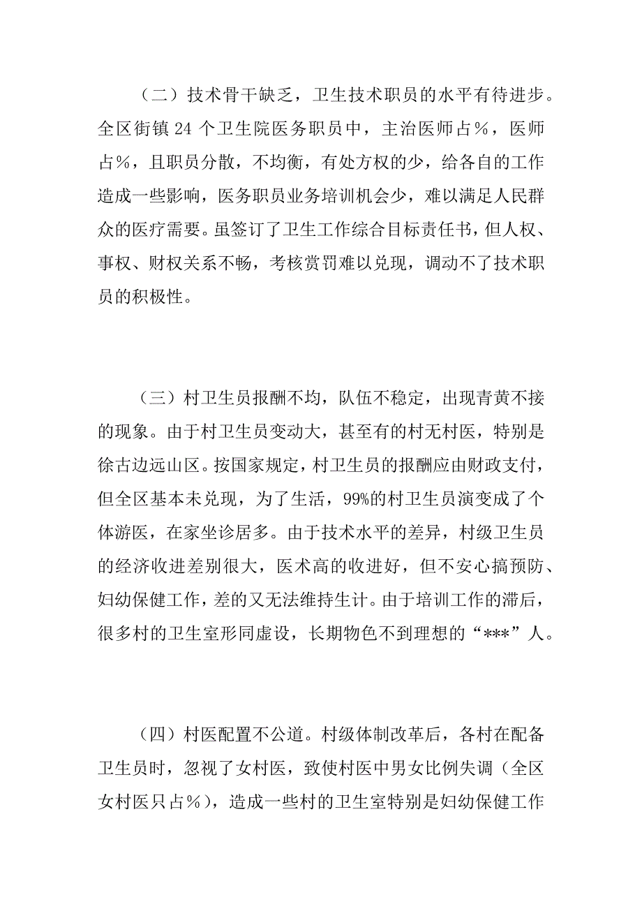 农村医卫整顿调研报告.doc_第3页