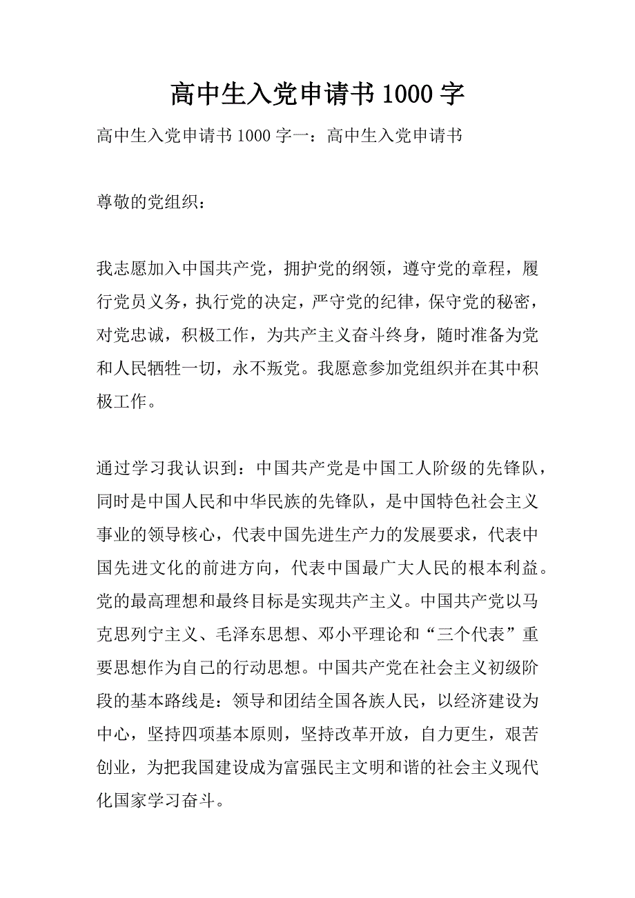 高中生入党申请书1000字.doc_第1页