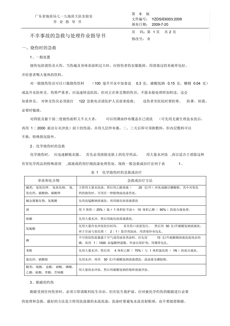 E6003不幸事故的急救与处理作业指导书_第1页