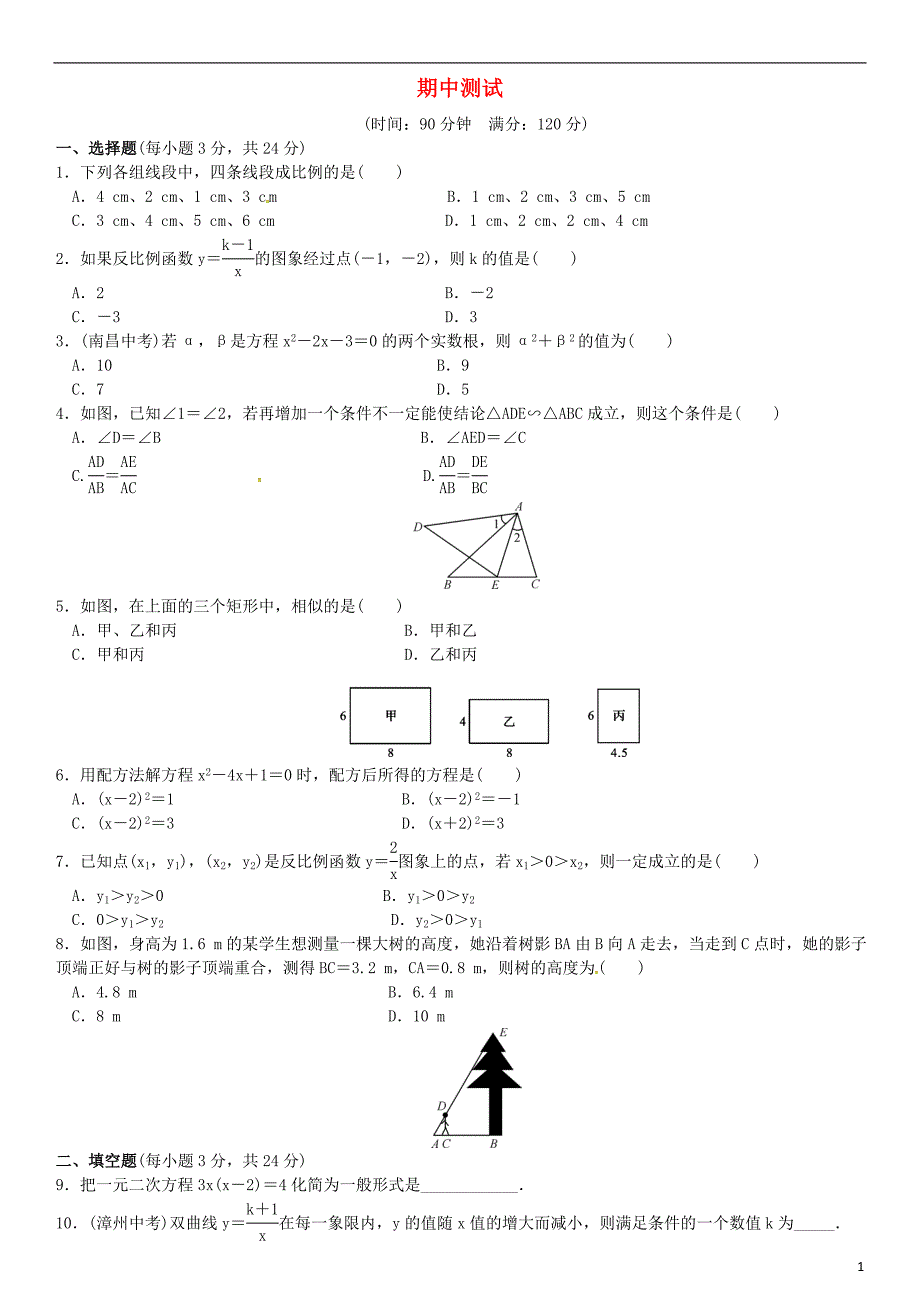 九年级数学上册 期中测试 湘教版_第1页