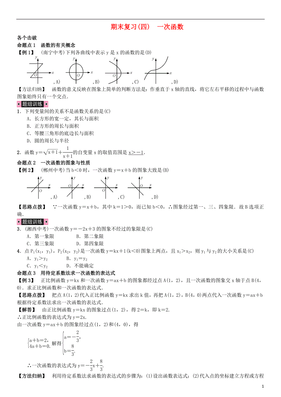 八年级数学下册 期末复习（四）一次函数试题湘教版_第1页