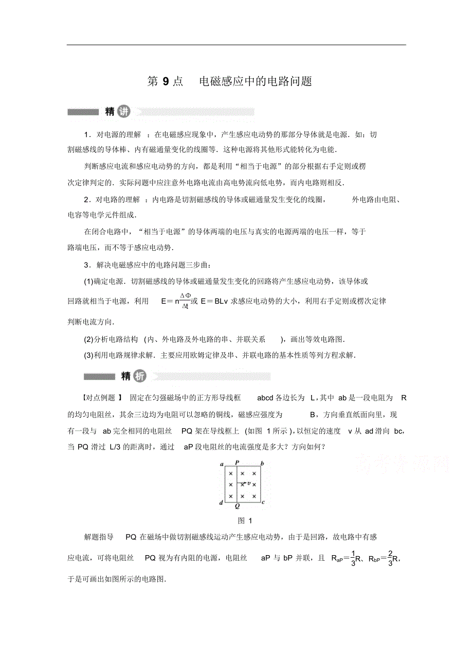 (沪科版)物理选修3-2精练(9)电磁感应中的电路问题_第1页