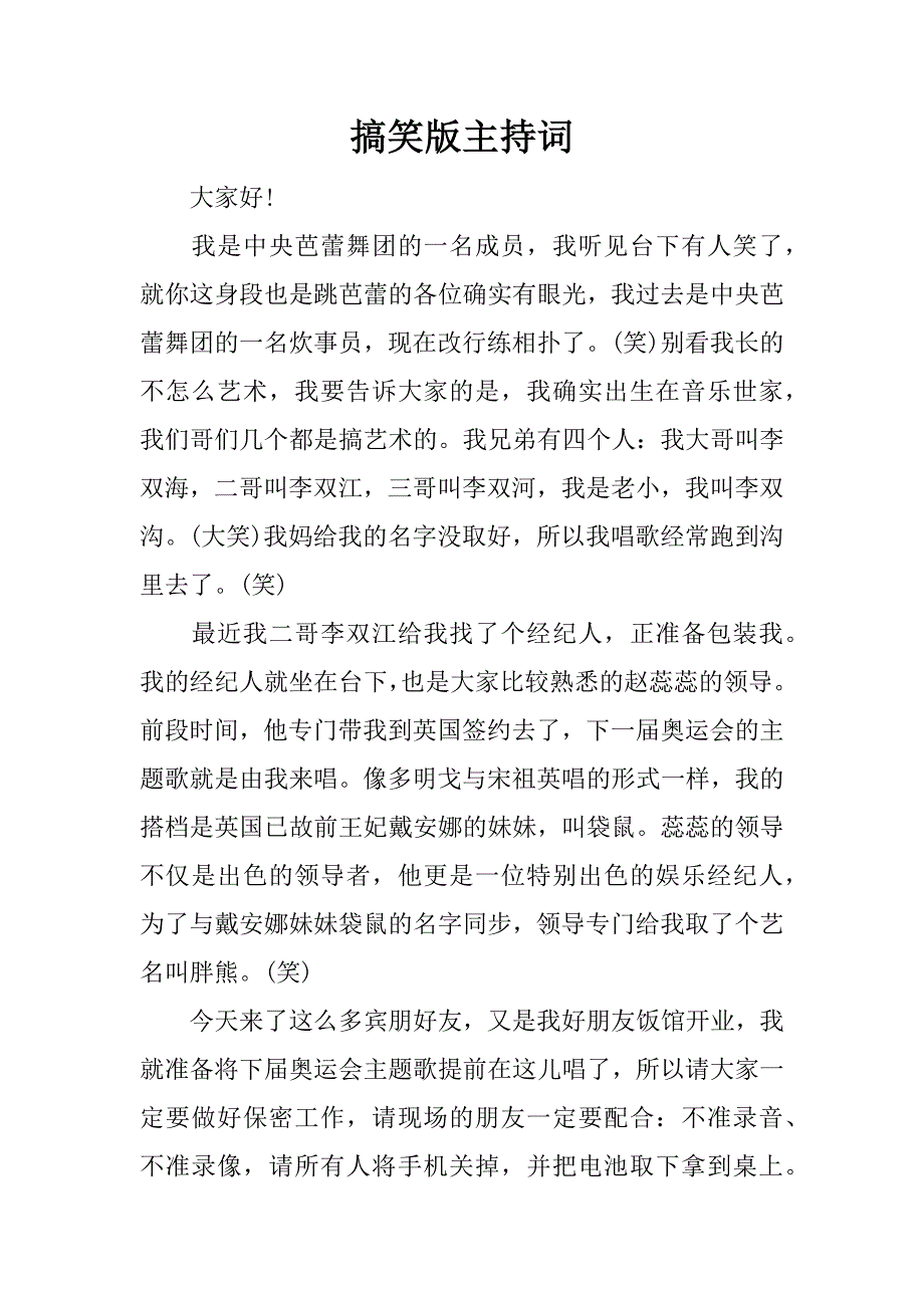 搞笑版主持词.doc_第1页