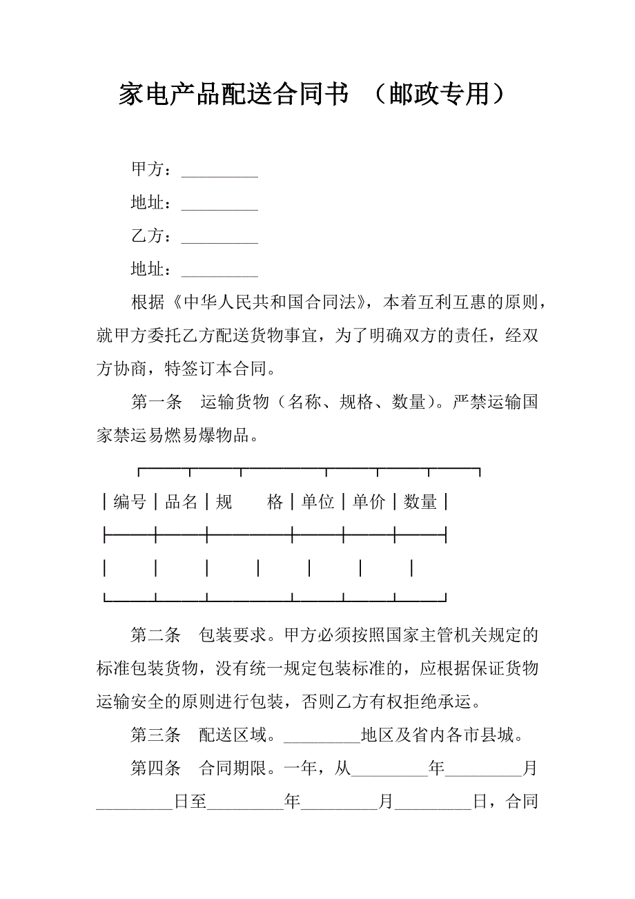 家电产品配送合同书 （邮政专用）.doc_第1页