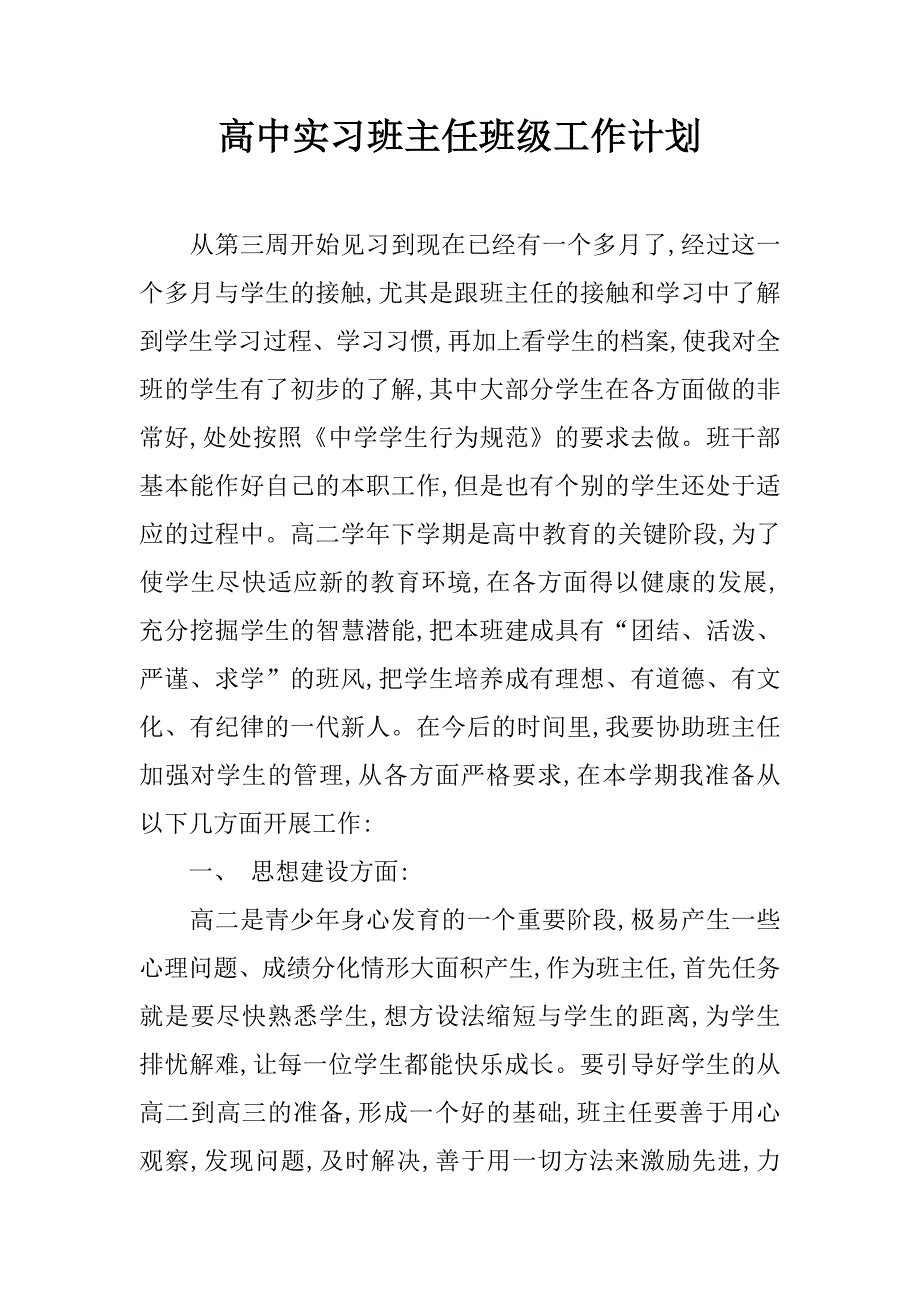 高中实习班主任班级工作计划.doc_第1页