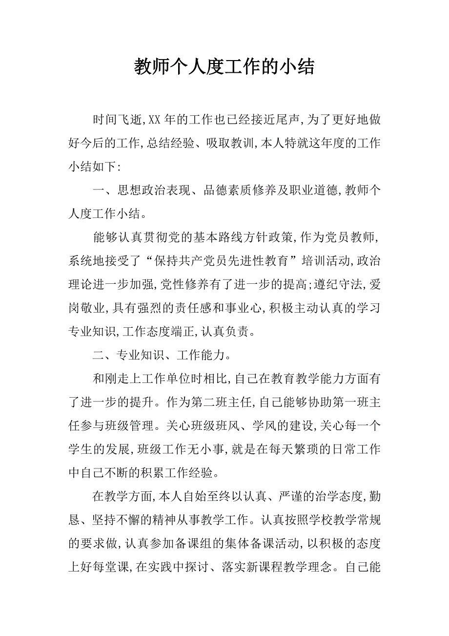 教师个人度工作的小结.doc_第1页