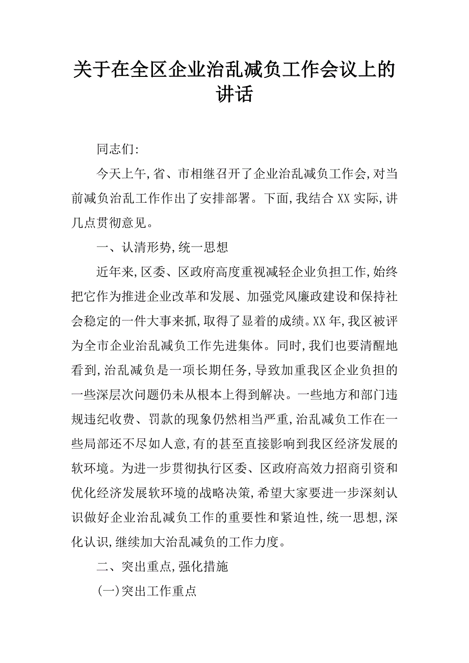 关于在全区企业治乱减负工作会议上的讲话.doc_第1页