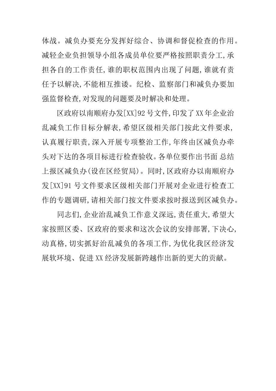 关于在全区企业治乱减负工作会议上的讲话.doc_第5页