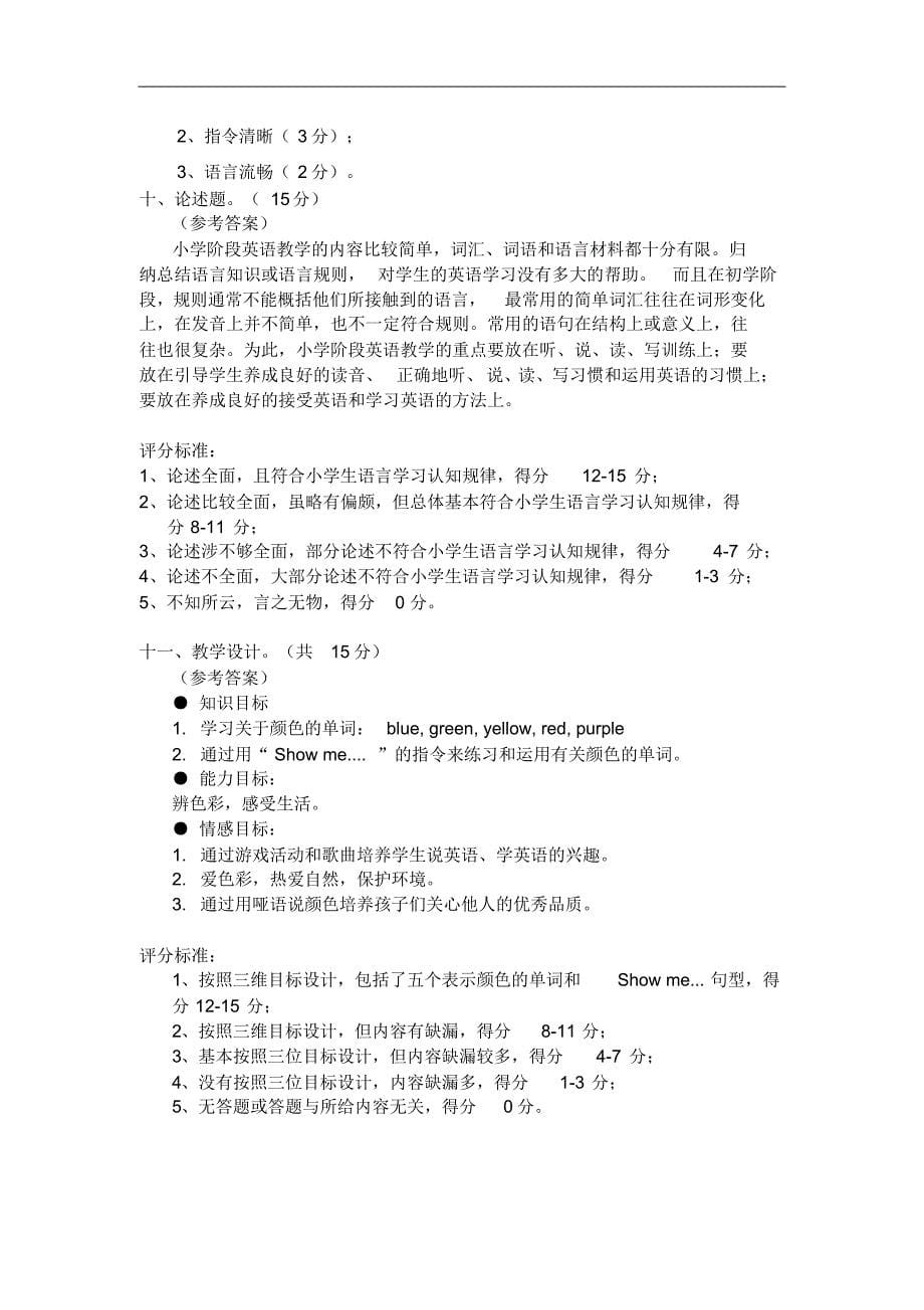 Ecoahja小学教育英语教师能力测试阅卷情况报道_第5页