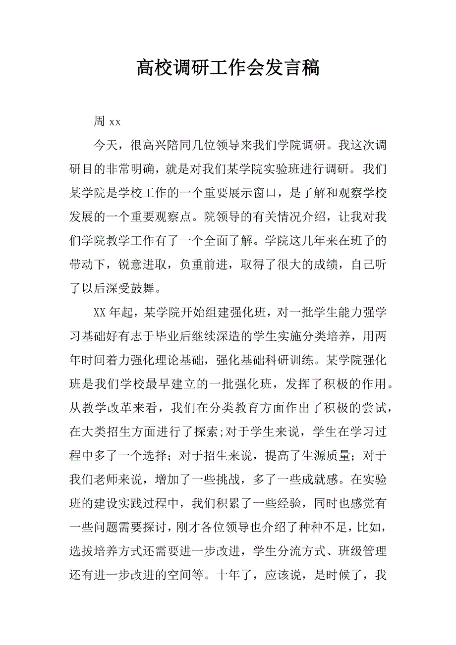 高校调研工作会发言稿.doc_第1页