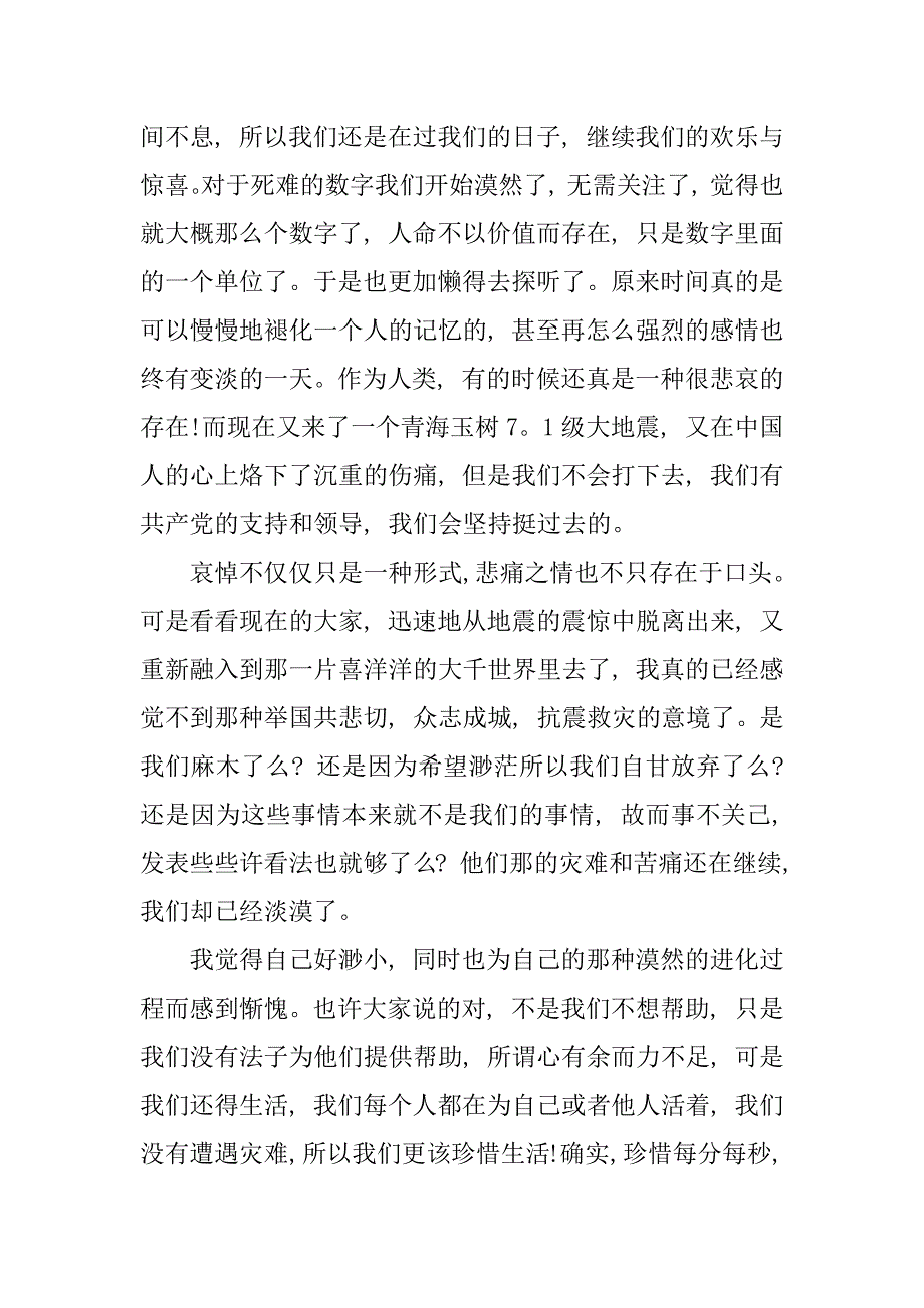 党员关于青海抗震救灾的思想汇报.doc_第2页