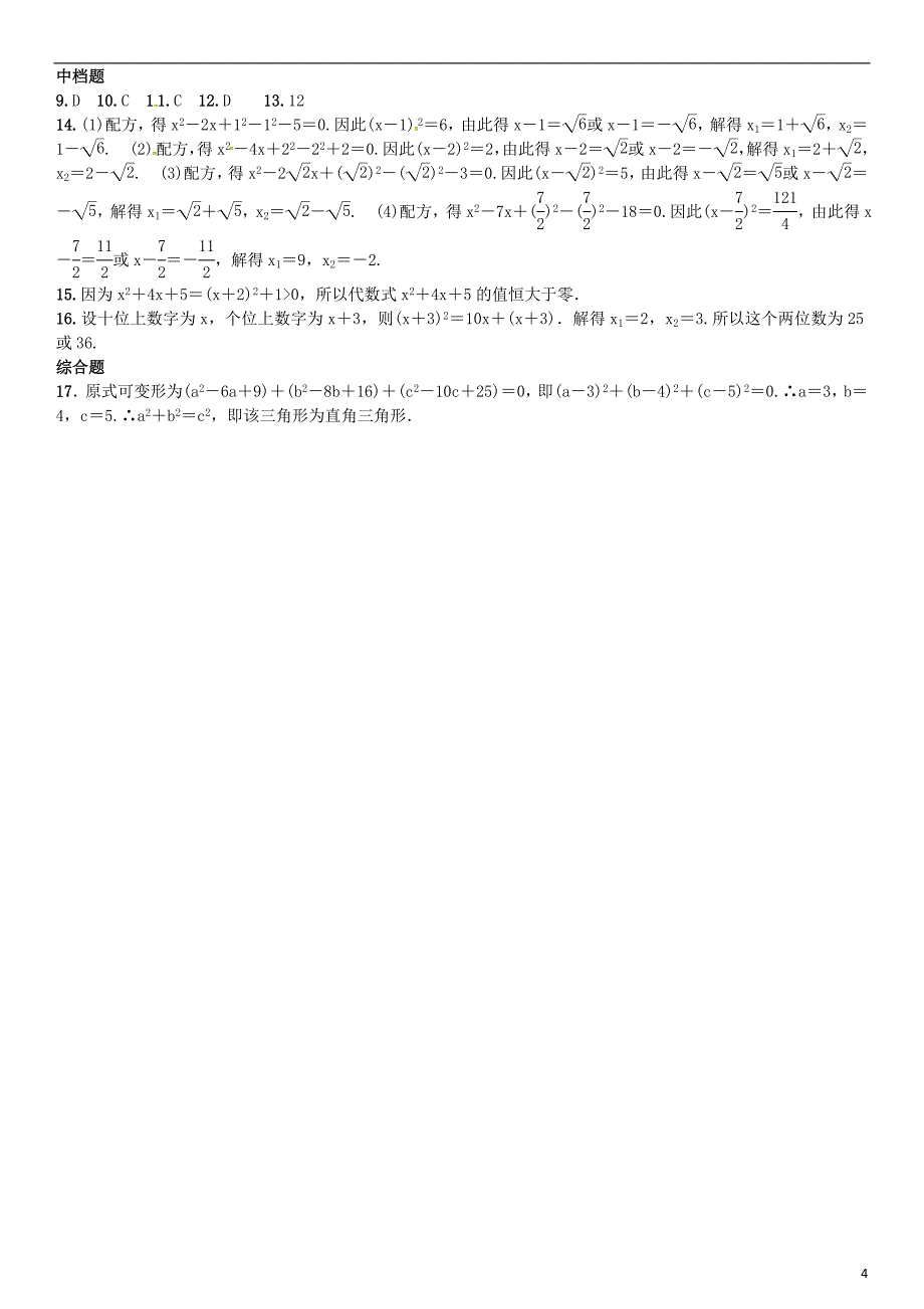 九年级数学上册 2.2.1 配方法 第2课时 用配方法解二次项系数为1的一元二次方程练习 湘教版_第4页