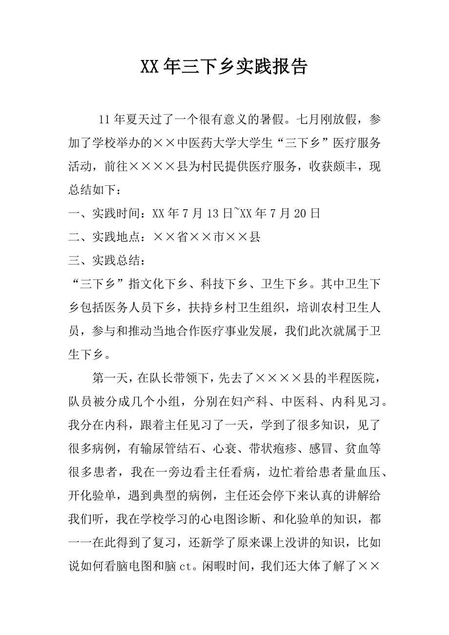 xx年三下乡实践报告.doc_第1页