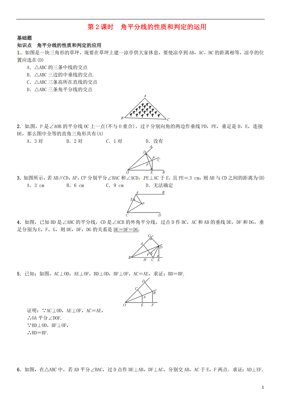 八年级数学 角平分线的性质 第2课时 角平分线的性质和判定的运用试题湘教版_第1页
