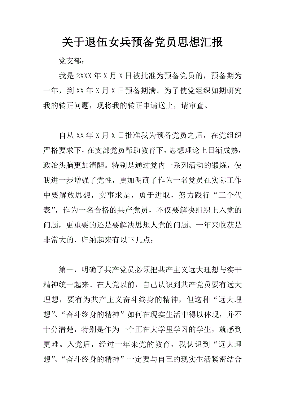 关于退伍女兵预备党员思想汇报.doc_第1页